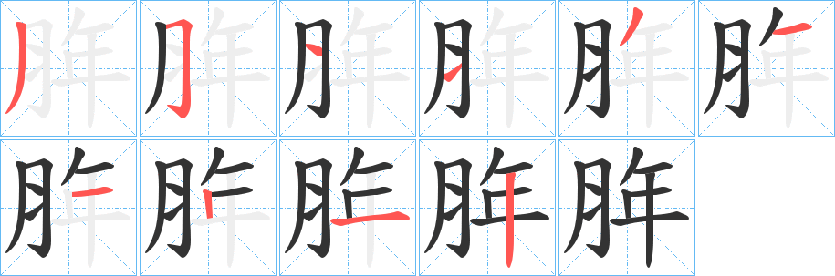脌字的笔顺笔画分步演示