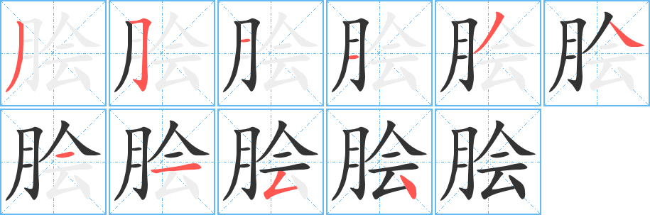 脍字的笔顺笔画分步演示