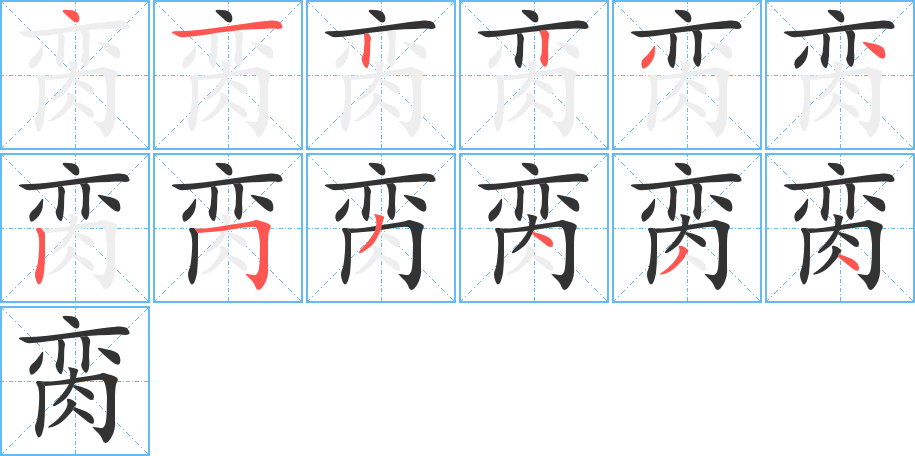 脔字的笔顺笔画分步演示