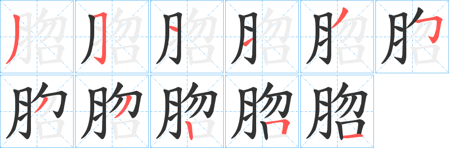 脗字的笔顺笔画分步演示