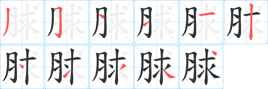 脙字的笔顺笔画分步演示