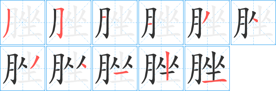 脞字的笔顺笔画分步演示
