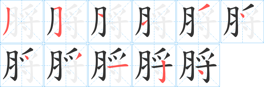 脟字的笔顺笔画分步演示