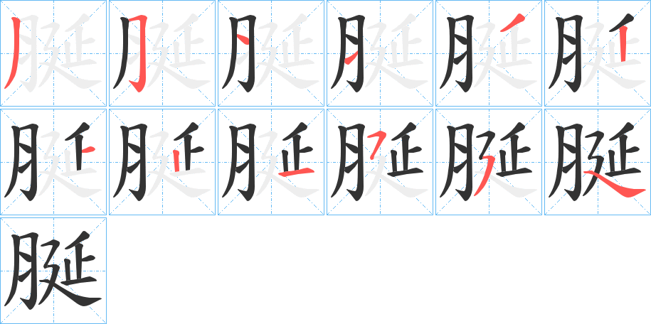 脠字的笔顺笔画分步演示
