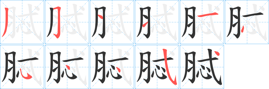 脦字的笔顺笔画分步演示