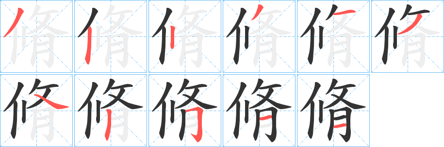 脩字的笔顺笔画分步演示