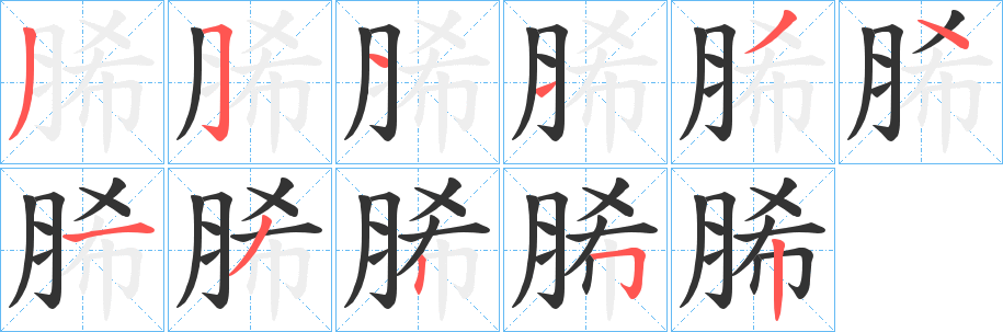 脪字的笔顺笔画分步演示