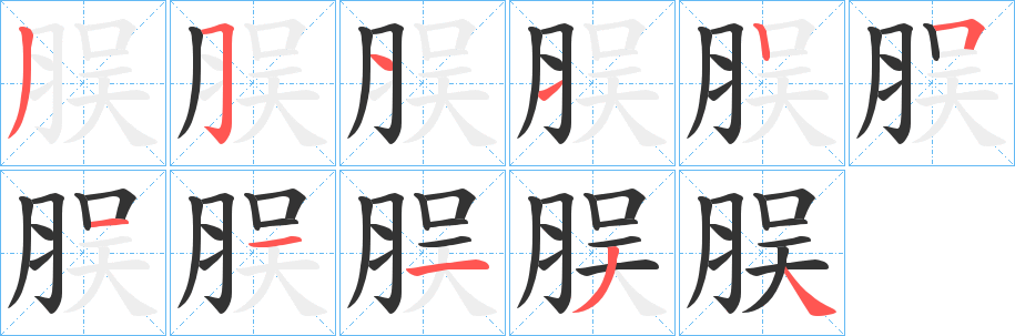 脵字的笔顺笔画分步演示