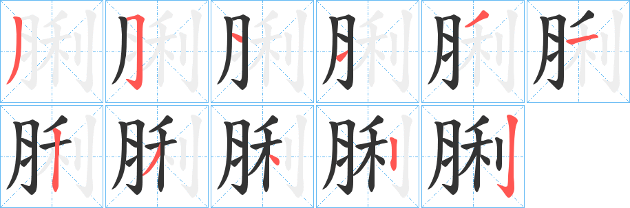 脷字的笔顺笔画分步演示