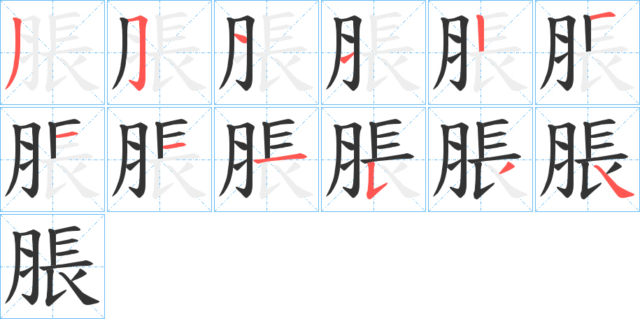 脹字的笔顺笔画分步演示
