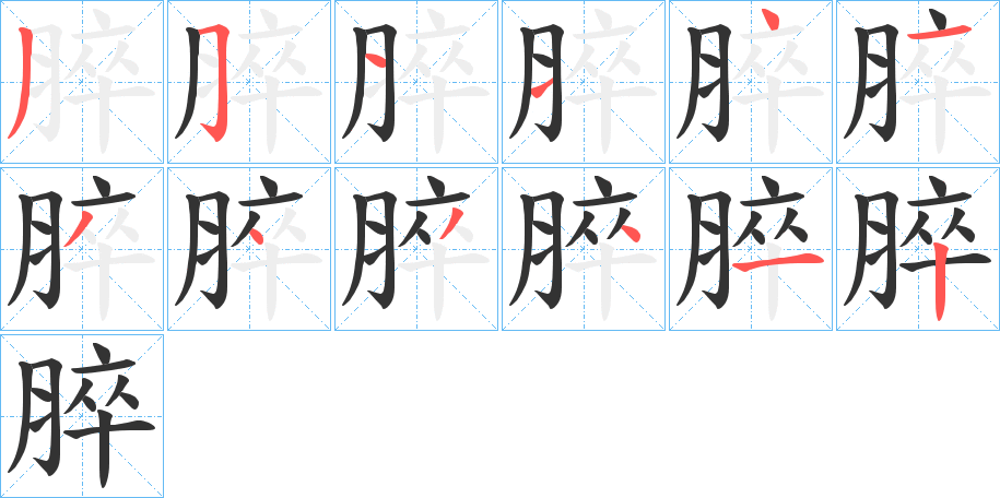 脺字的笔顺笔画分步演示