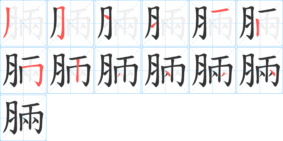 脼字的笔顺笔画分步演示
