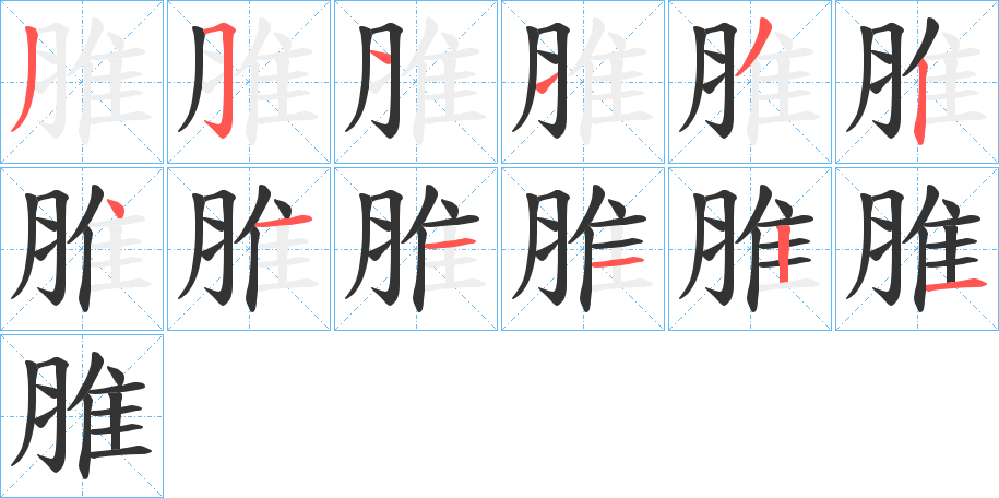 脽字的笔顺笔画分步演示