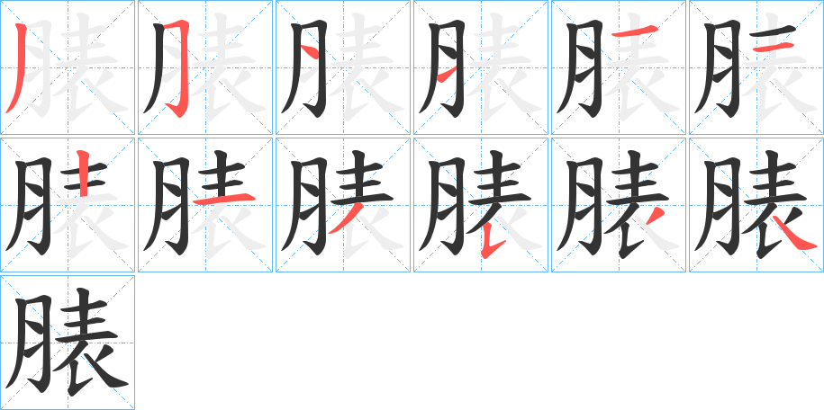 脿字的笔顺笔画分步演示