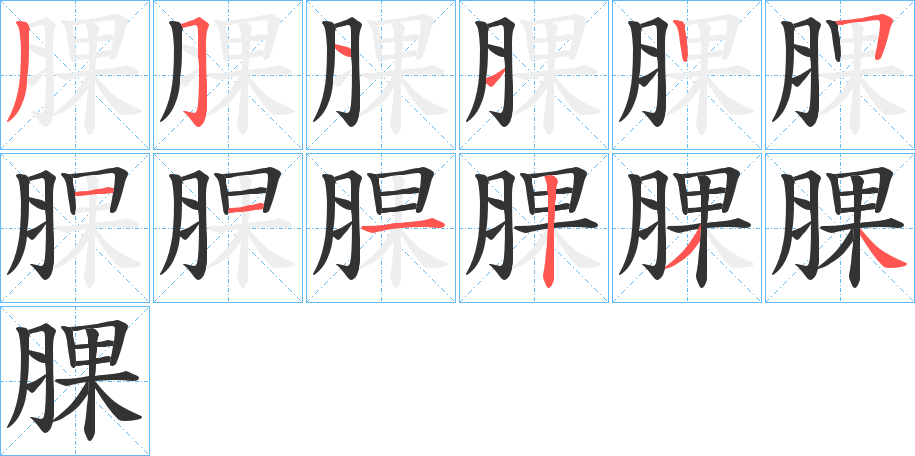 腂字的笔顺笔画分步演示