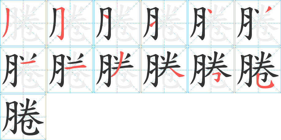 腃字的笔顺笔画分步演示