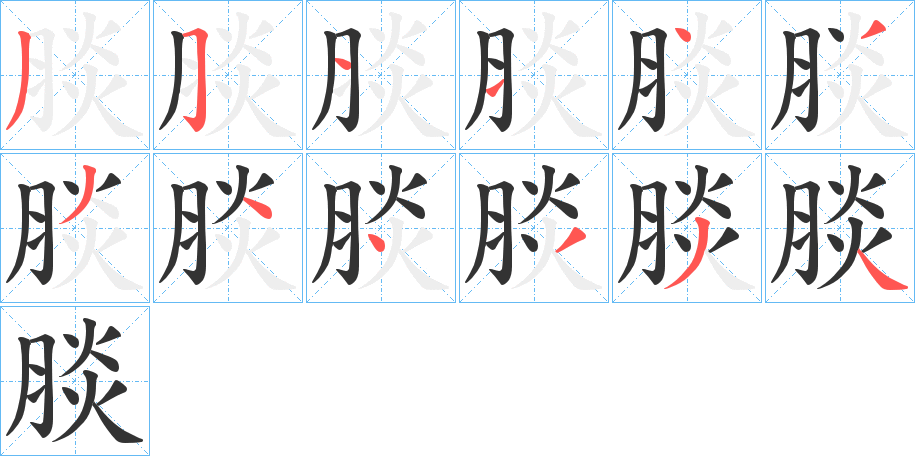 腅字的笔顺笔画分步演示