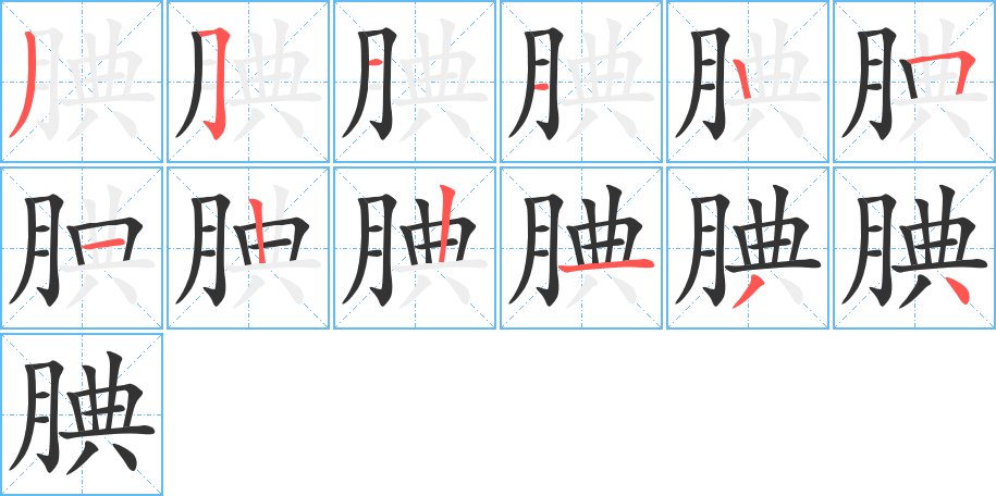 腆字的笔顺笔画分步演示