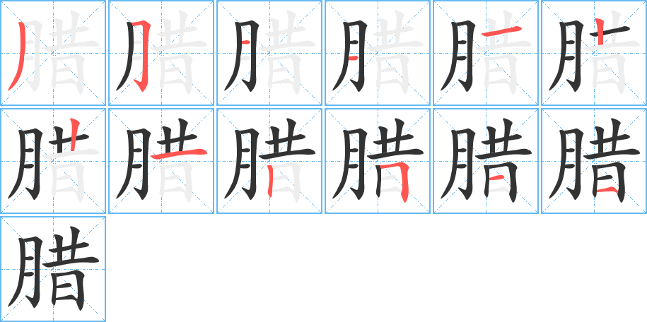 腊字的笔顺笔画分步演示