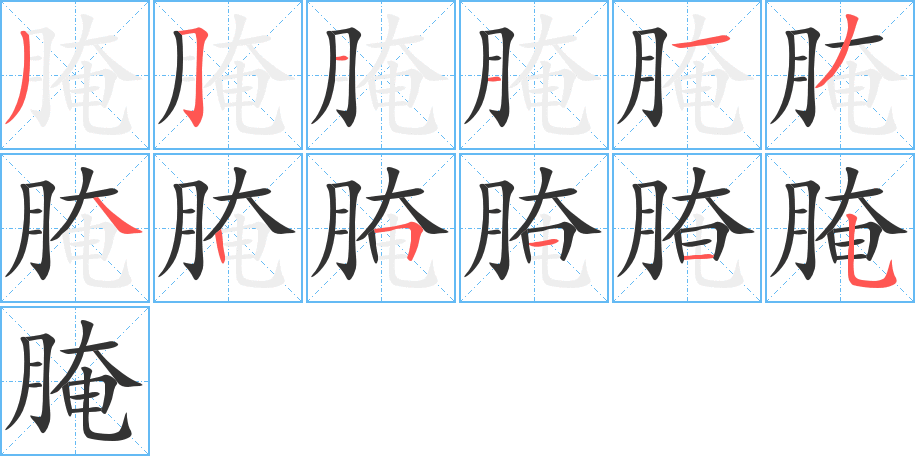腌字的笔顺笔画分步演示