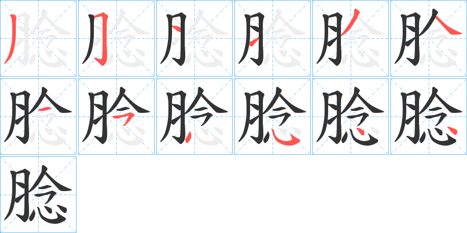 腍字的笔顺笔画分步演示