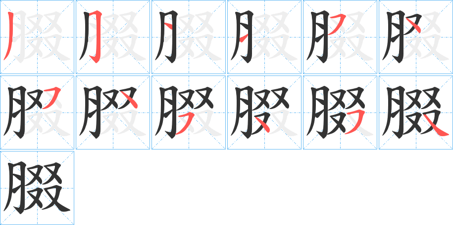 腏字的笔顺笔画分步演示