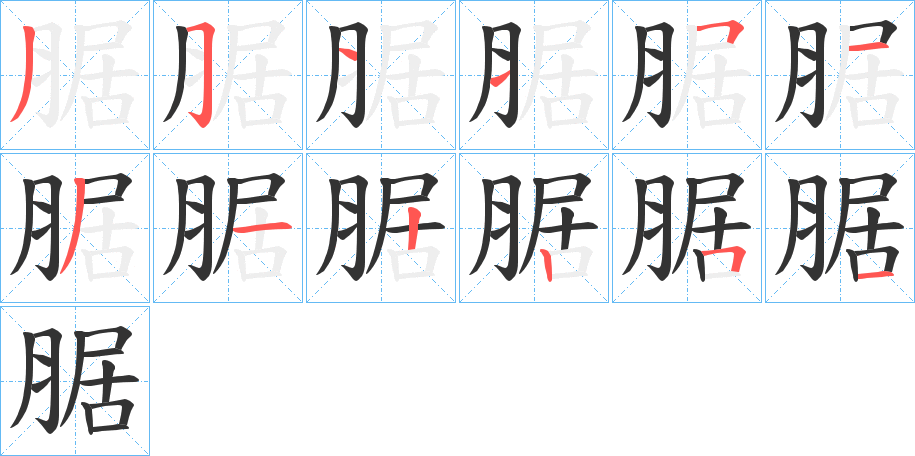 腒字的笔顺笔画分步演示