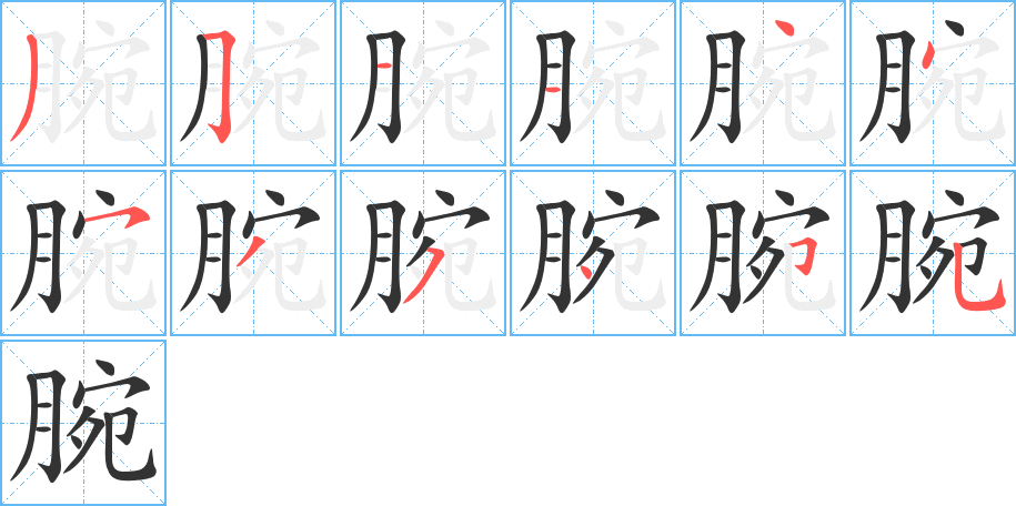 腕字的笔顺笔画分步演示