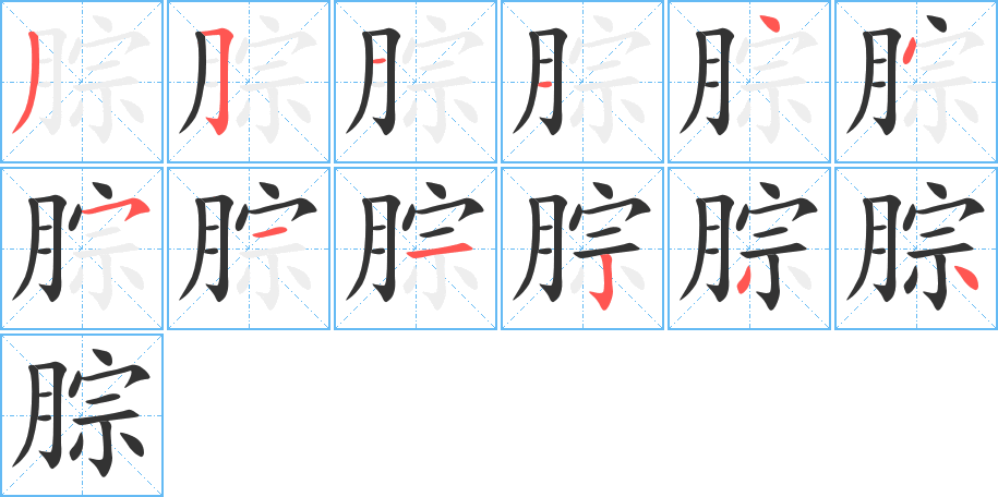 腙字的笔顺笔画分步演示