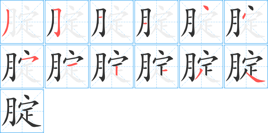 腚字的笔顺笔画分步演示