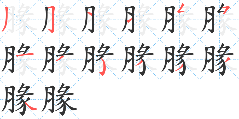 腞字的笔顺笔画分步演示