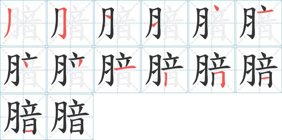 腤字的笔顺笔画分步演示