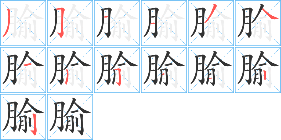 腧字的笔顺笔画分步演示
