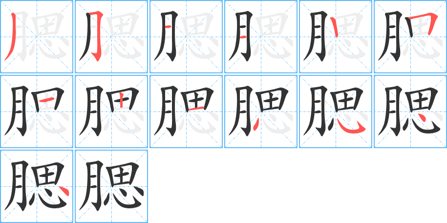 腮字的笔顺笔画分步演示