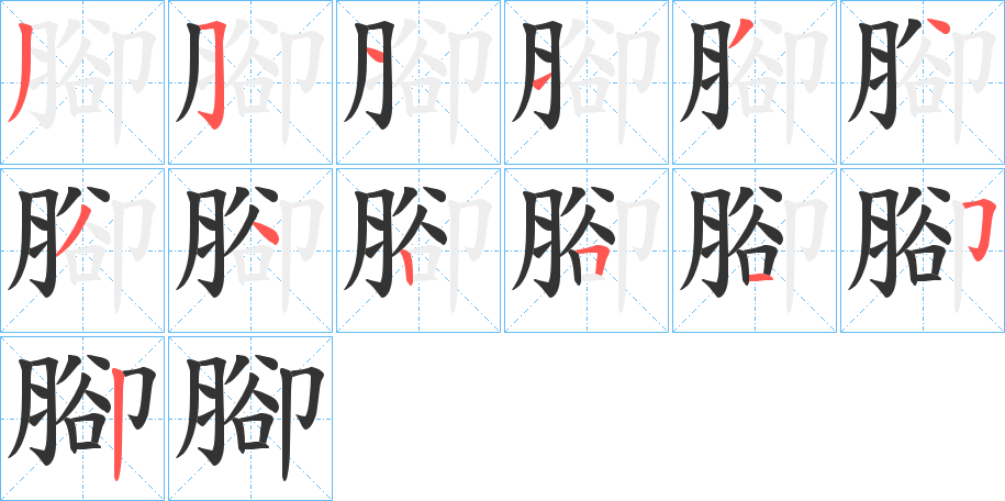 腳字的笔顺笔画分步演示