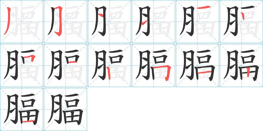 腷字的笔顺笔画分步演示