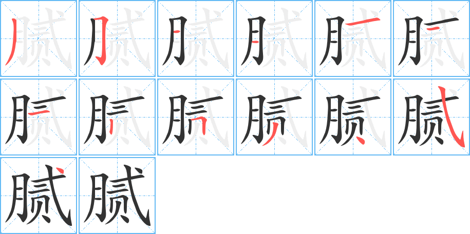 腻字的笔顺笔画分步演示