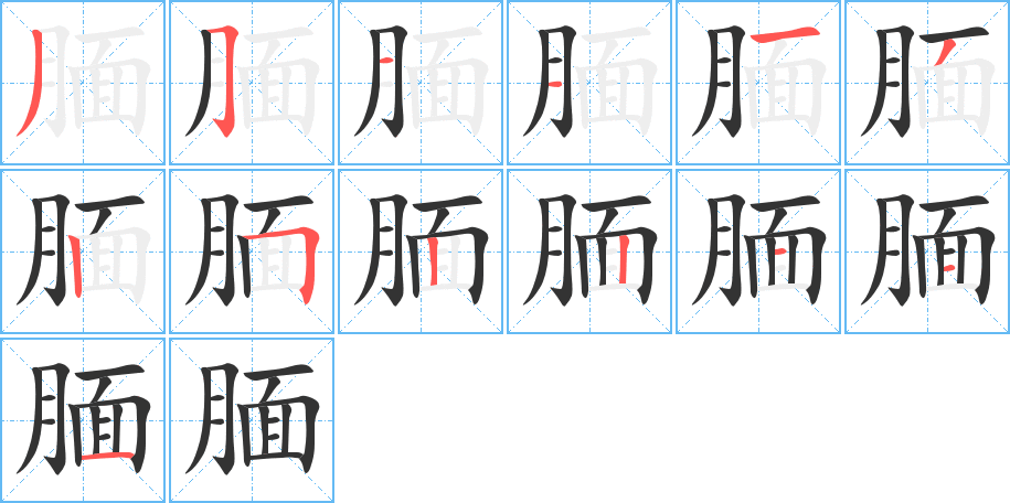 腼字的笔顺笔画分步演示
