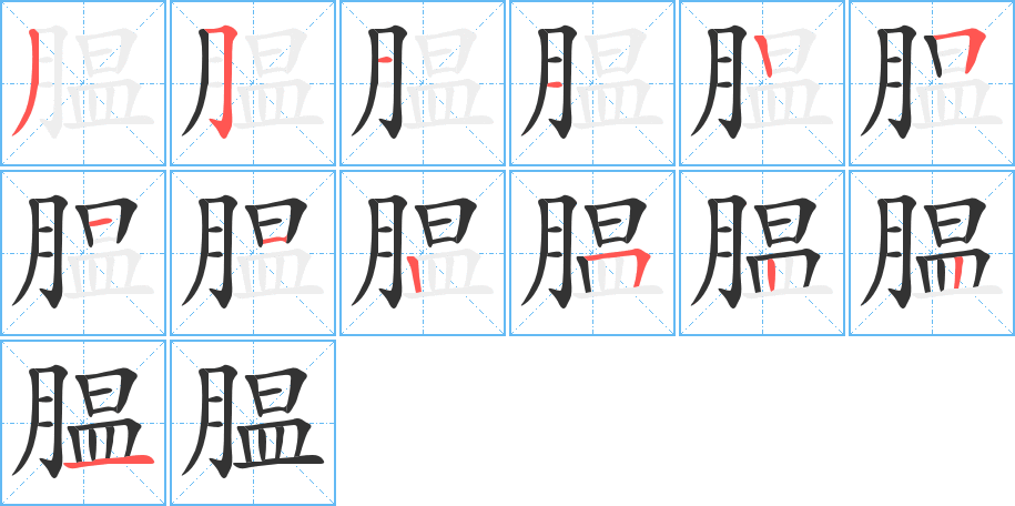 腽字的笔顺笔画分步演示