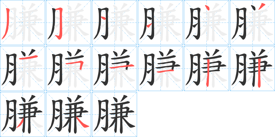 膁字的笔顺笔画分步演示