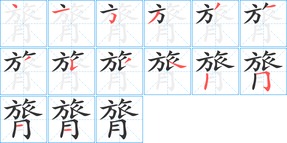 膂字的笔顺笔画分步演示