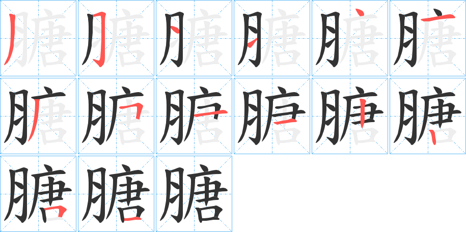膅字的笔顺笔画分步演示
