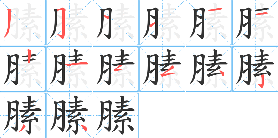 膆字的笔顺笔画分步演示