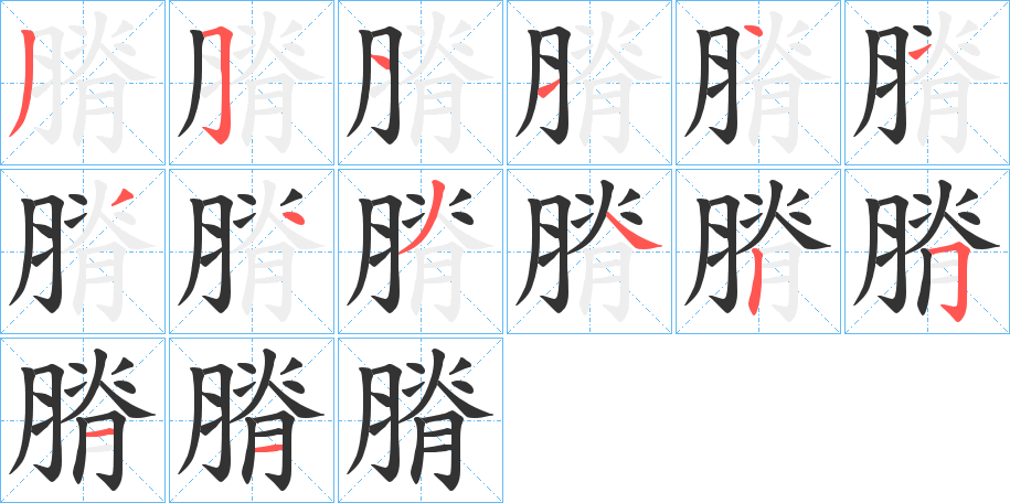 膌字的笔顺笔画分步演示