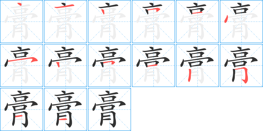 膏字的笔顺笔画分步演示