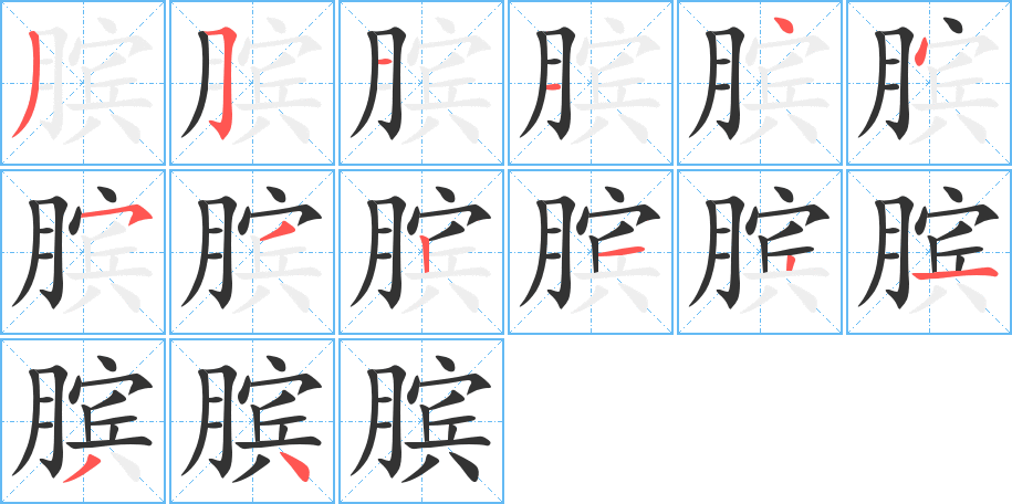 膑字的笔顺笔画分步演示
