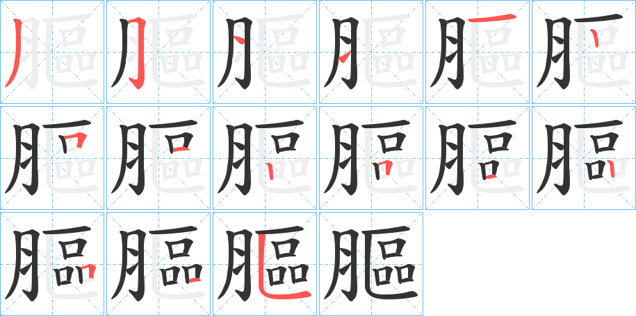 膒字的笔顺笔画分步演示