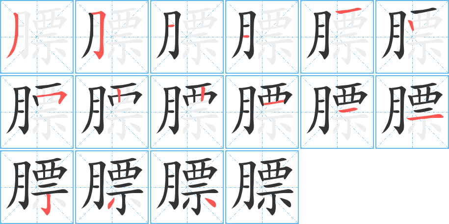 膘字的笔顺笔画分步演示