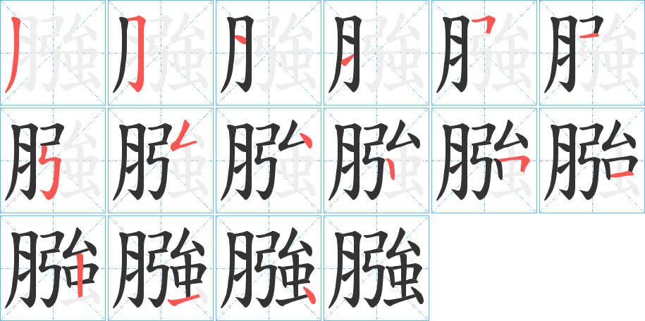 膙字的笔顺笔画分步演示