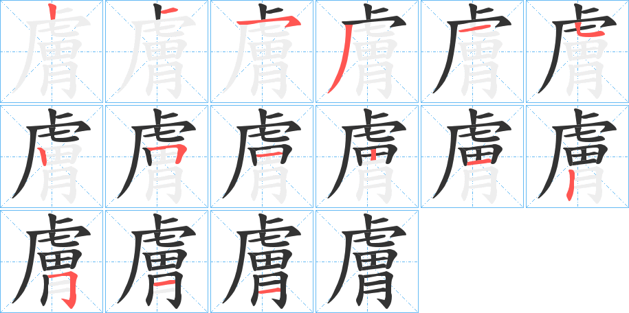 膚字的笔顺笔画分步演示